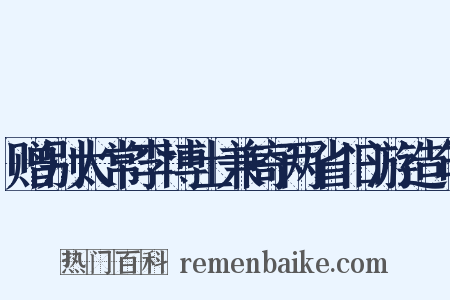 赠别太常李博士兼寄两省旧游造句是什么意思的图片